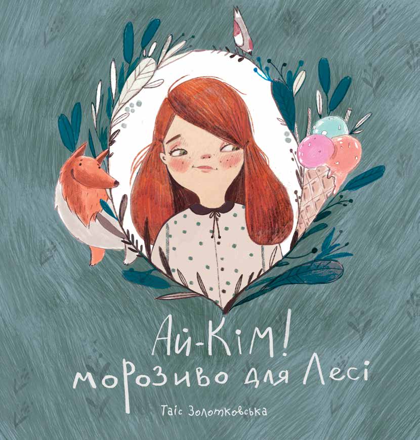 Ай-Кім! Морозиво для Лесі. Найкраще смакують секрети - фото 1