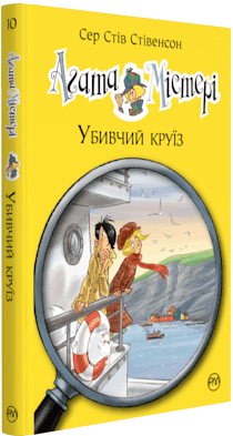 Агата Містері. Книжка 10. Убивчий круїз - фото 1