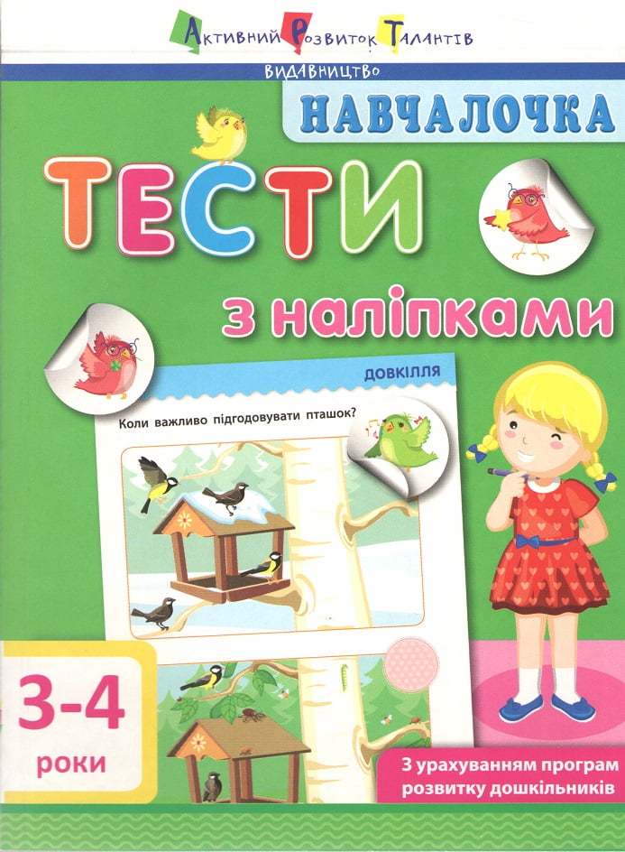 Навчалочка Тести з наліпками (3-4 роки) - фото 1