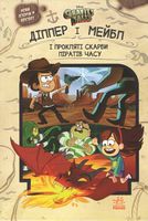 Дисней. Гравіті Фолз. Діппер, Мейбл і прокляті скарби Піратів Часу Дисней. Гравіті Фолз. Діппер, Мейбл і прокляті скарби Піратів Часу