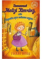 Детектив Мейзі Хітчінз або Справа про сліпого жука Голлі Веб Book Chef