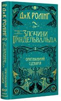 Фантастичні звірі. Злочини Ґріндельвальда