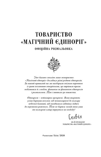 Товариство Магічний єдиноріг Офіційна розмальовка Селвін Фіппс Книголав - фото 2