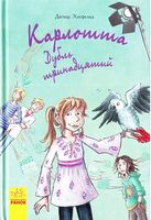 Карлотта : Дубль тринадцятий (у) кн.3