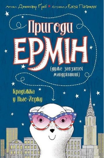 Пригоди Ермін. Крадіжка в Нью-Йорку. Книга 1 (у) - фото 1