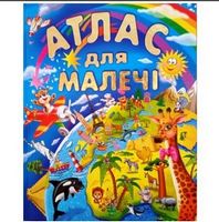 Атлас для малечі (подарунковий випуск) Атлас для малечі (подарунковий випуск)