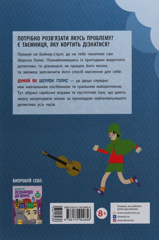 Думай як Шерлок Голмс - фото 2