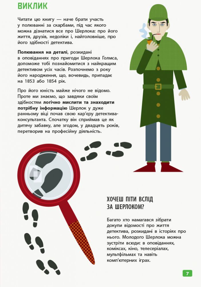 Думай як Шерлок Голмс - фото 5