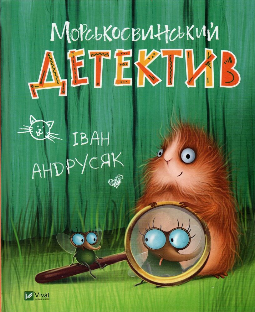 Морськосвинський детектив - фото 1