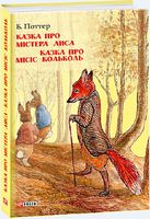 Казка про містера Лиса. Казка про місіс Кольколь