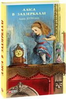 Аліса в Задзеркаллі (ШБ) (нов.оф) Аліса в Задзеркаллі (ШБ) (нов.оф)