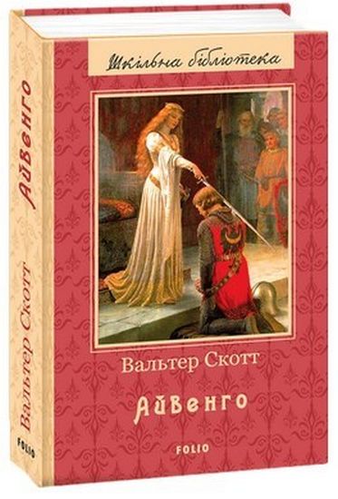 Айвенго (ШБ) (нове оф.) - фото 1