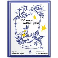 100 казок Мами Гуски 100 казок Мами Гуски