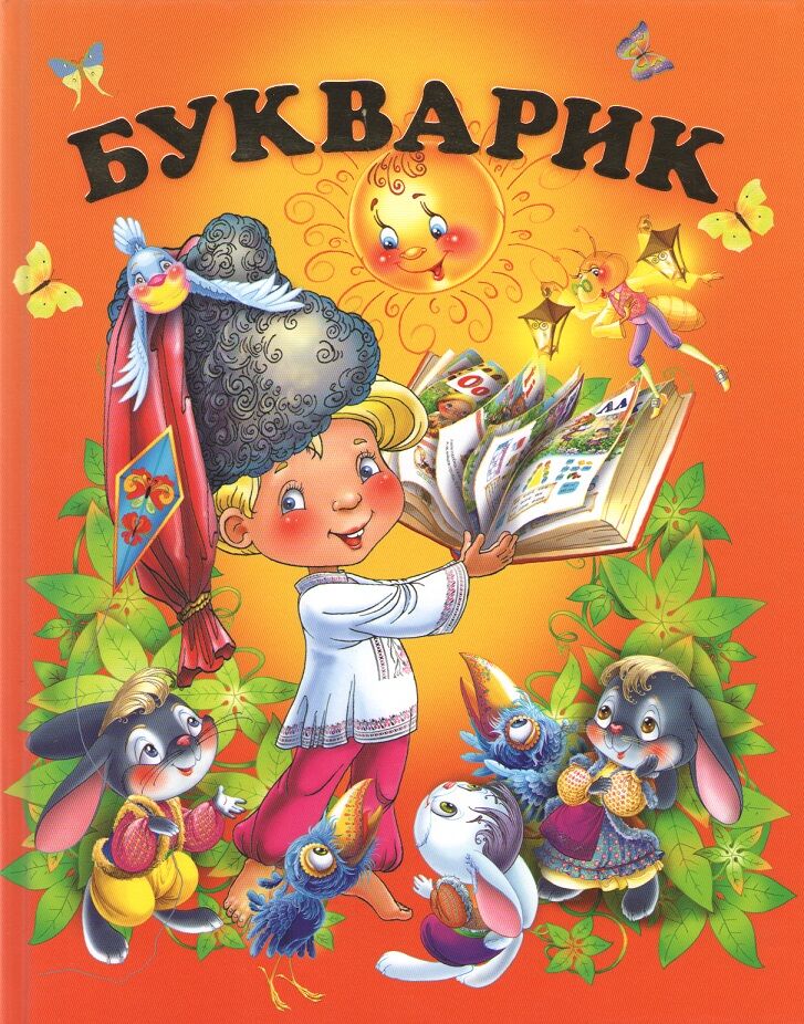 Букварик Для дітей дошкільного віку Кольорові ілюстрації Чумаченко В. Є. Промінь - фото 1
