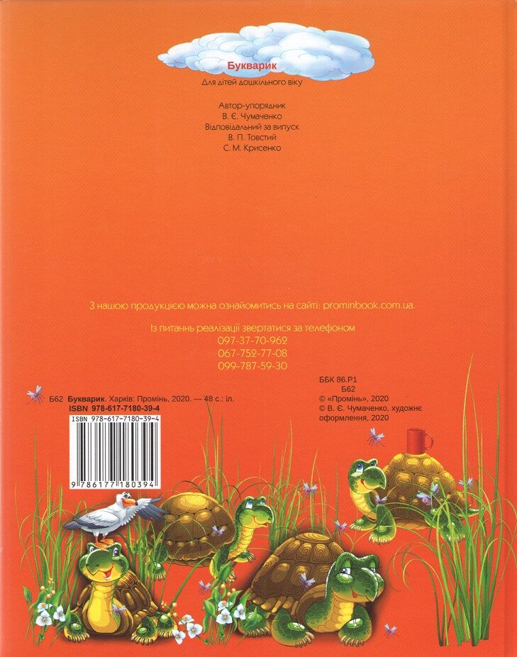 Букварик Для дітей дошкільного віку Кольорові ілюстрації Чумаченко В. Є. Промінь - фото 5