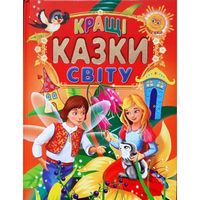 КРАЩІ КАЗКИ СВІТУ КРАЩІ КАЗКИ СВІТУ