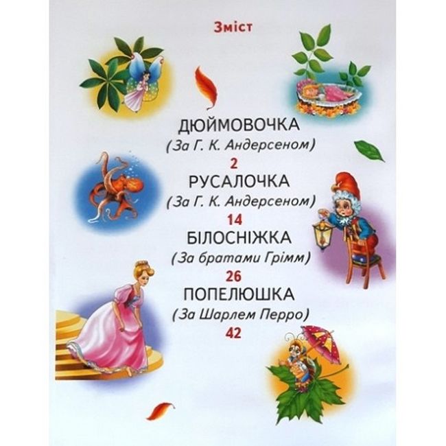 КРАЩІ КАЗКИ СВІТУ - фото 2