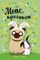 Мопс, який хотів стати кроликом. Книжка 3 Мопс, який хотів стати кроликом. Книжка 3