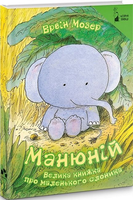 Манюній. Велика книжка про маленького слоника - фото 1