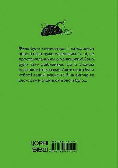Манюній. Велика книжка про маленького слоника - фото 2