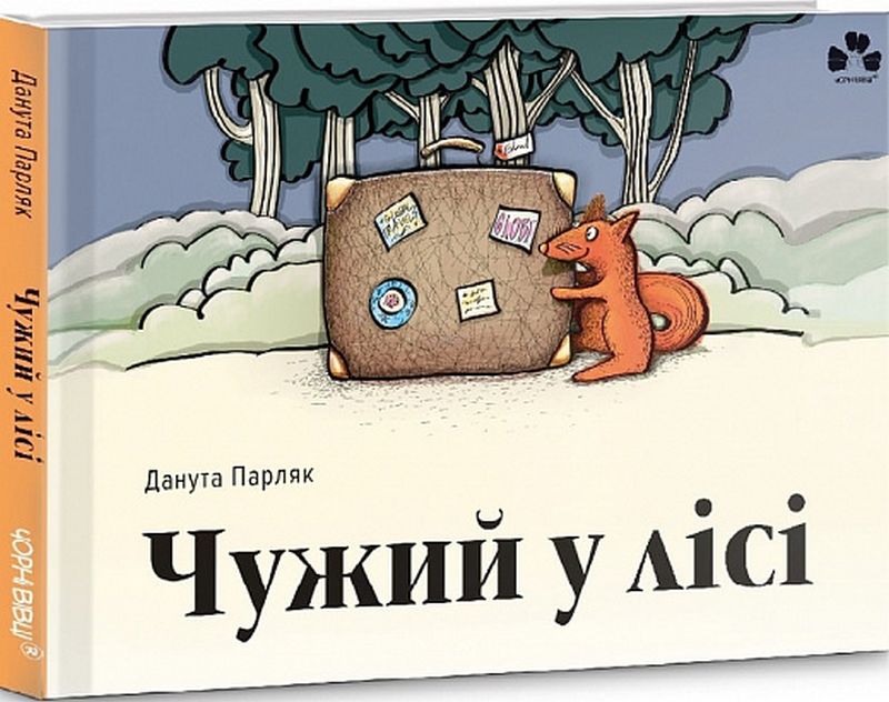 Чужий у лісі - фото 1