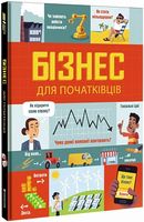 Бізнес для початківців Бізнес для початківців