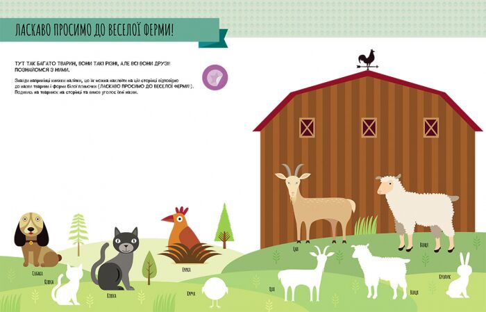Моя перша книга з фантастичними наліпками На фермі Монтессорі світ досягнень Кенгуру Ранок - фото 3
