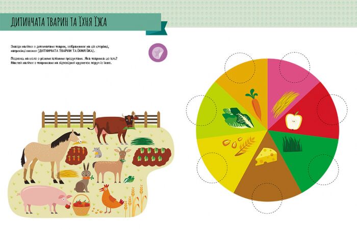 Моя перша книга з фантастичними наліпками На фермі Монтессорі світ досягнень Кенгуру Ранок - фото 5