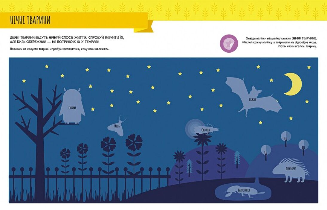 Моя перша книга з фантастичними наліпками У саду Монтессорі світ досягнень Кенгуру Ранок - фото 5