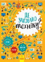 Вімельбух : Де заховано техніку? (у) Вімельбух : Де заховано техніку? (у)