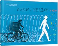 Куди і звідки? Куди і звідки?
