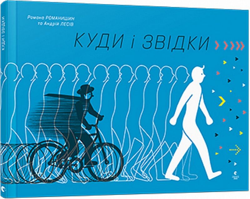 Куди і звідки? - фото 1