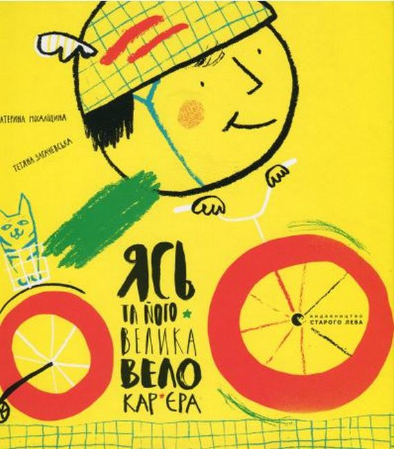 Ясь та його велика велокар’єра - фото 1