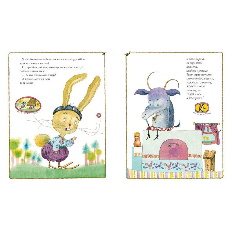 Коза-дереза. А-БА-БА-ГА-ЛА-МА-ГА - фото 2