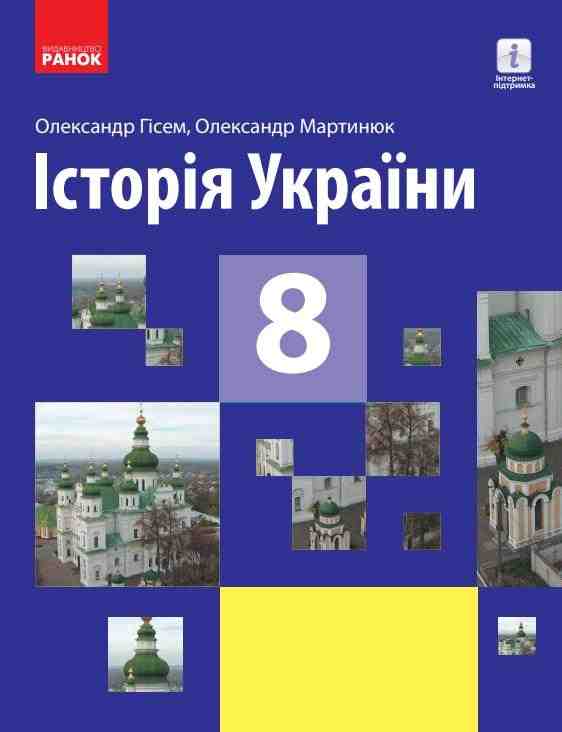 Підручник Історія України 8 клас Програма 2021 Авт: Гісем О. Мартинюк О. Вид-во: Ранок - Підручники для 8 класу 2021