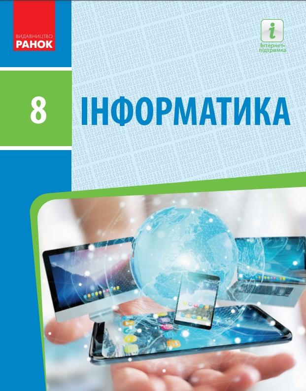 Підручник Інформатика 8 клас Програма 2021 Авт: Бондаренко О. Ластовецький В. Вид-во: Ранок - фото 1