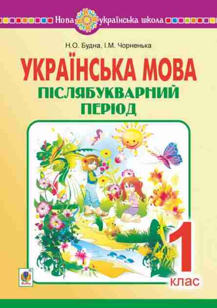 Післябукварний період Українська мова 1 клас НУШ Авт: Будна Н.О. Чорненька І.М. Вид-во: Богдан - Післябукварна частина 1 клас НУШ