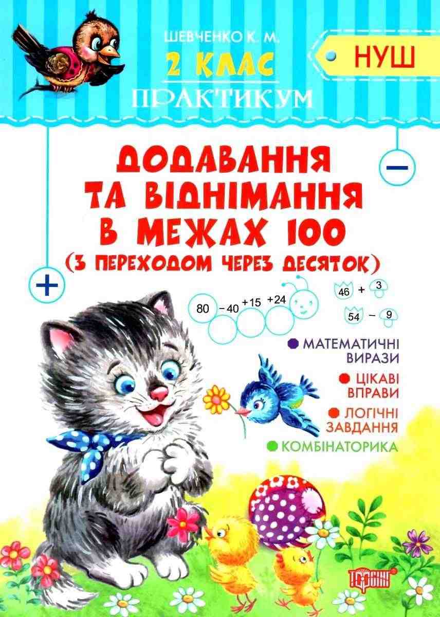 Практикум Додавання та віднімання в межах 100 з переходом через десяток 2 клас НУШ Авт: Шевченко К.М. Вид-во: Торсінг