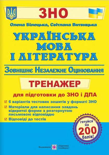 ЗНО 2022 Українська мова і література Тренажер для підготовки до ЗНО і ДПА Білецька О. Підручники і посібники - фото 1