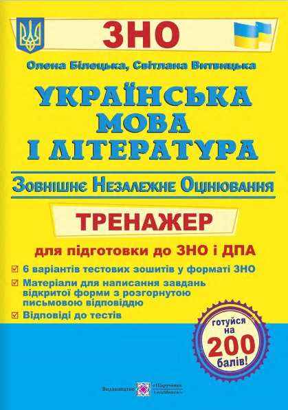 ЗНО 2022 Українська мова і література Тренажер для підготовки до ЗНО і ДПА Білецька О. Підручники і посібники - ЗНО НМТ 2026