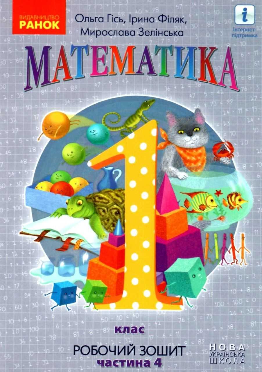 Робочий зошит Математика 1 клас Частина 4 НУШ Авт: Гісь О.М. Філяк І.В. Зелінська М.М. Вид-во: Ранок - фото 1