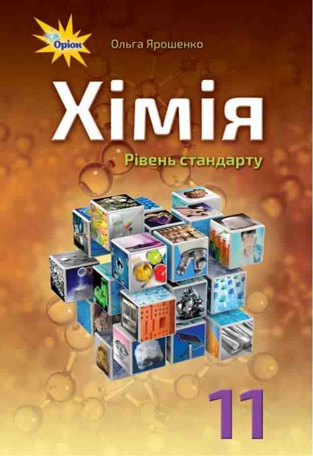 Підручник Хімія 11 клас Рівень стандарту Ярошенко О. Оріон