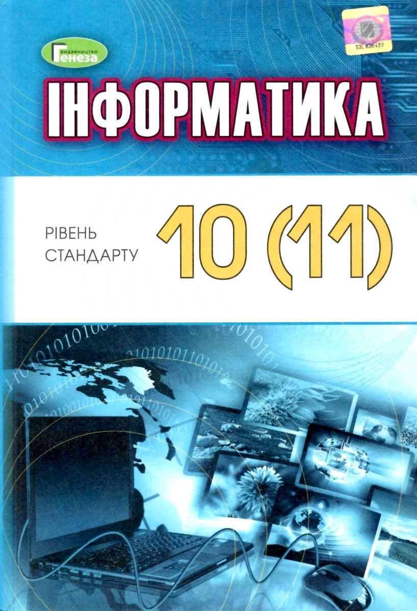Підручник Інформатика 10-11 клас Стандарт Програма 2019 Ривкінд Й. Генеза - фото 1