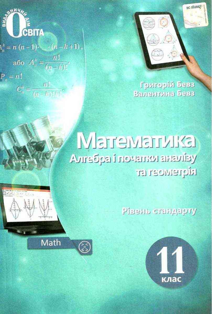 Підручник Математика Алгебра і початки аналізу та геометрія 11 клас Стандарт Програма 2019 Бевз Г. Освіта Підручник Математика Алгебра і початки аналізу та геометрія 11 клас Стандарт Програма 2019 Бевз Г. Освіта - Математика Алгебра Геометрія 11 клас
