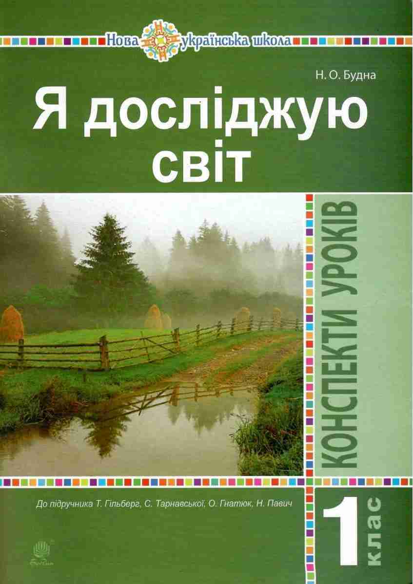 Я досліджую світ 1 клас Конспекти уроків До підручника Гільберг Т. НУШ Будна Н. Богдан Я досліджую світ 1 клас Конспекти уроків До підручника Гільберг Т. НУШ Будна Н. Богдан