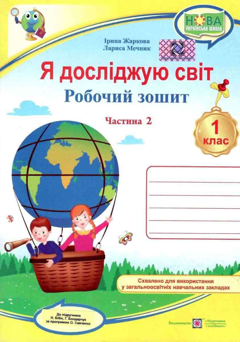 Робочий зошит Я досліджую світ 1 клас Частина 2 НУШ До підручника Бібік Н. Бондарчук Г. Авт: Жаркова І. Мечник Г. Вид-во: Підручники і посібники Робочий зошит Я досліджую світ 1 клас Частина 2 НУШ До підручника Бібік Н. Бондарчук Г. Авт: Жаркова І. Мечник Г. Вид-во: Підручники і посібники