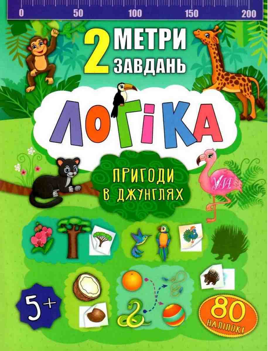 Логіка Пригоди в джунглях 2 метри завдань 5+ Смирнова К. УЛА Логіка Пригоди в джунглях 2 метри завдань 5+ Смирнова К. УЛА