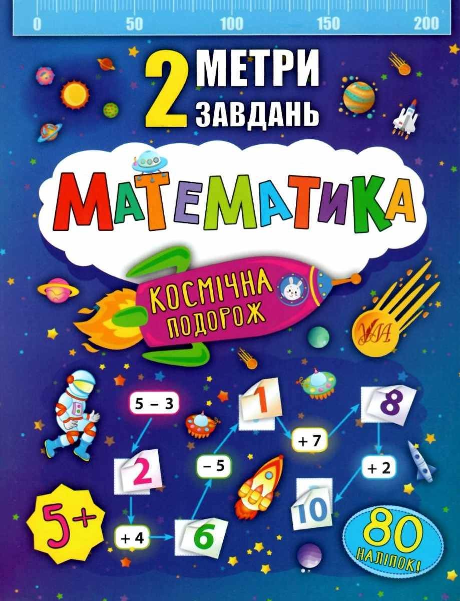 Математика Космічна подорож 2 метри завдань 5+ Смирнова К. УЛА - фото 1