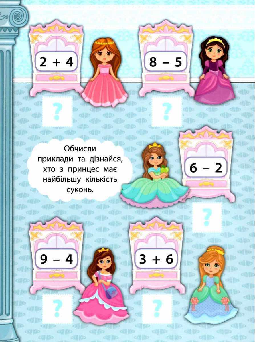 Математика У замку принцеси 2 метри завдань 5+ Смирнова К. УЛА - фото 3