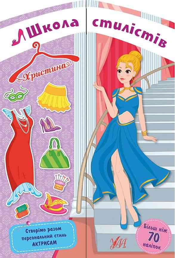 Школа стилістів Христина Актриси 70 наліпок Собчук О. УЛА Школа стилістів Христина Актриси 70 наліпок Собчук О. УЛА